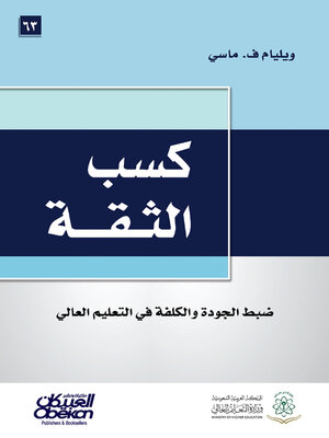 cover image of كسب الثقة